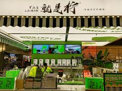 -Yes Lemon就是柠·手打柠檬茶(苏州中心一店)