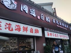 -同道蒸汽海鲜烧烤自助(刘庄夜市店)