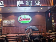 -萨莉亚意式餐厅(人和印象万家店)