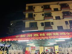 门面-新湖烧鸡(光明店)