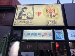 门面-汪爹爹武汉牛三鲜(朝外大街店)