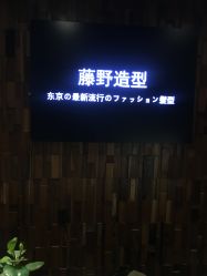 -藤野造型