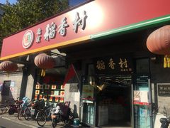 门面-北京稻香村(田村店)