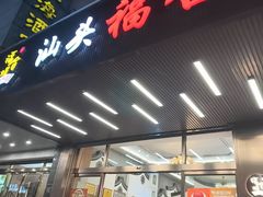 -福合埕牛肉火锅(长平国新店)