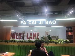 -菌小白火锅(时尚天河店)