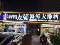 -友强·23年特色海鲜大排档(厦门店)