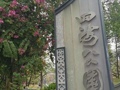 -四海公园(南山区)
