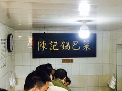 -陈记锅巴菜(五大道店)