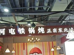 -哈尔滨烧烤·山河村铁锅炖(交大店)