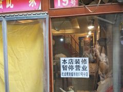 门面-门框胡同百年卤煮(前门煤市街店)