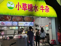 -小草糖水(海棠村店)