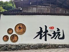 -林坑古村落
