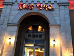 -青鹤谷(苏州店)