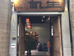 门面-生机蔬食·24节气料理餐厅(番禺广场店)