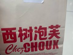 -西树泡芙(湛江万达店)