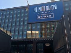 -眉州东坡酒楼