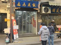 -志亮灌汤蒸饺·清真(庙后街店)