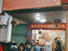 门面-松树干拌面店
