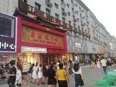 门面-老边饺子馆(中街店)