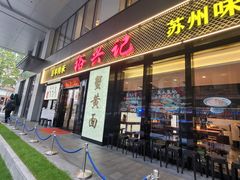 -裕兴记•蟹黄面馆(人民广场店)