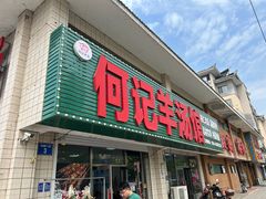 -何记羊汤馆(丽水佳源店)