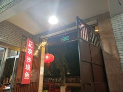 门面-郭氏沙坝鱼庄＆白族特色菜