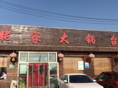 门面-姥家大锅台(魏各庄路店)
