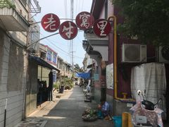 -老牛窝里(总店)