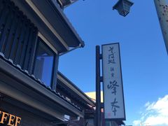 -镰仓 峰本(八幡宫前本店)