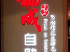 -福成自助烤肉(双桥万达店)