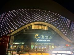 -宝龙城(杭州滨江店)