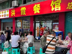 -洪霞餐馆