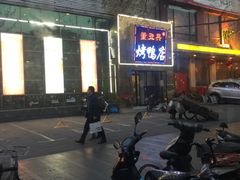 -董立兵烤鸭店(山大路店)