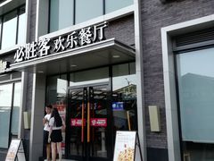 门面-必胜客(航洋国际店)