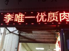 门面-清真李唯一优质肉丸糊辣汤