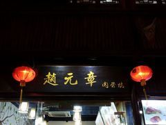 -赵元章肉骨烧(山塘街店)