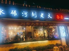 门面-水碾河刘老大串串香(水碾河路店)