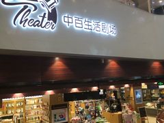 -中百仓储超市有限公司(越秀星汇维港店)