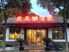 -昆承湖酒家·本帮农家菜