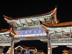 -云南民族村