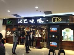 -汉巴味德(北京银座和谐广场店)