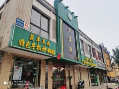 门面-三益轩(总店)