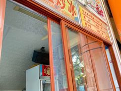 -老字号李姐炒冰(夏日百货店)