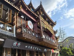 -李雪火锅食府(宽窄巷子总店)