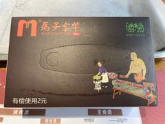 -马子全羊(堤口路店)