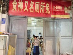 -食神又名厕所兔