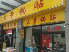门面-大董锅贴(崇安寺店)