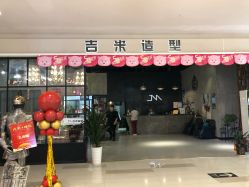 -吉米造型