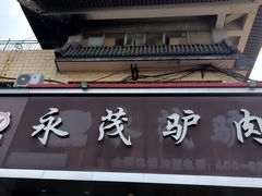 -永茂驴肉(莲池南大街总店)