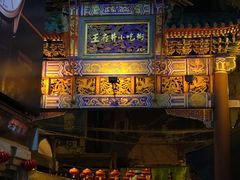 -东来顺饭庄(王府井步行街店)